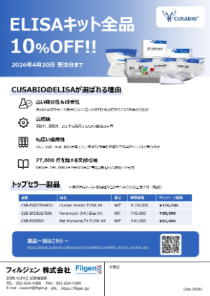 【フィルジェン】CUSABIO社 ELISAキット 10％OFF キャンペーン！